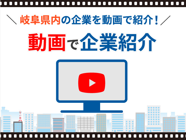 動画で企業研究