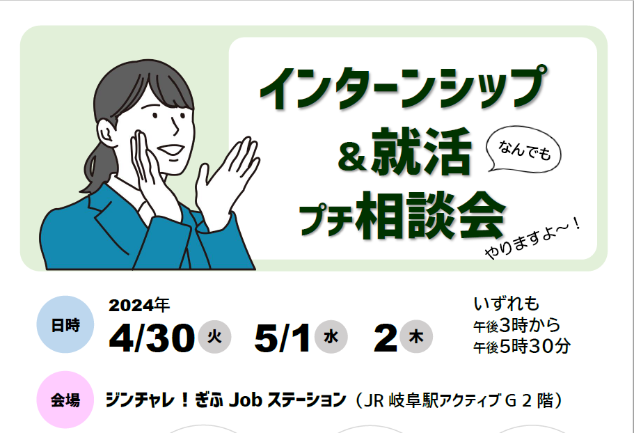 「学生さん向け◆インターンシップ＆就活　プチ相談会」開催します！