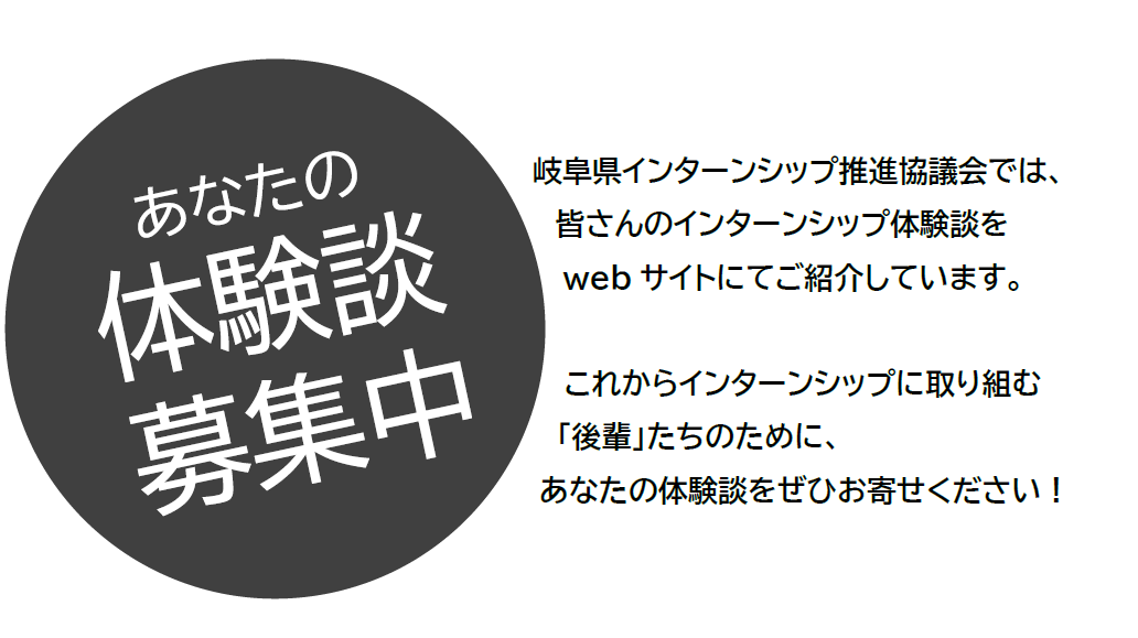 学生さんのインターンシップ体験談を募集しています