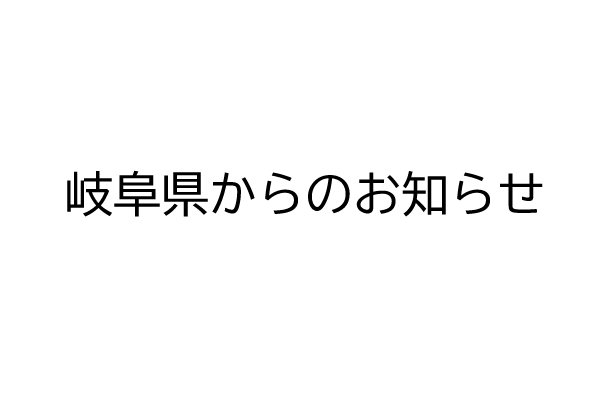 岐阜県からのお知らせ