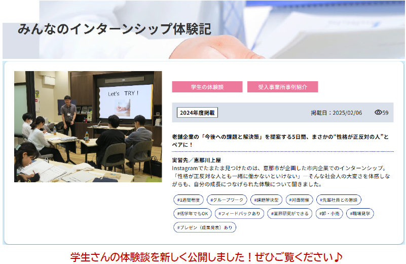 『みんなのインターンシップ体験記』ページに、新しい記事を掲載しました。