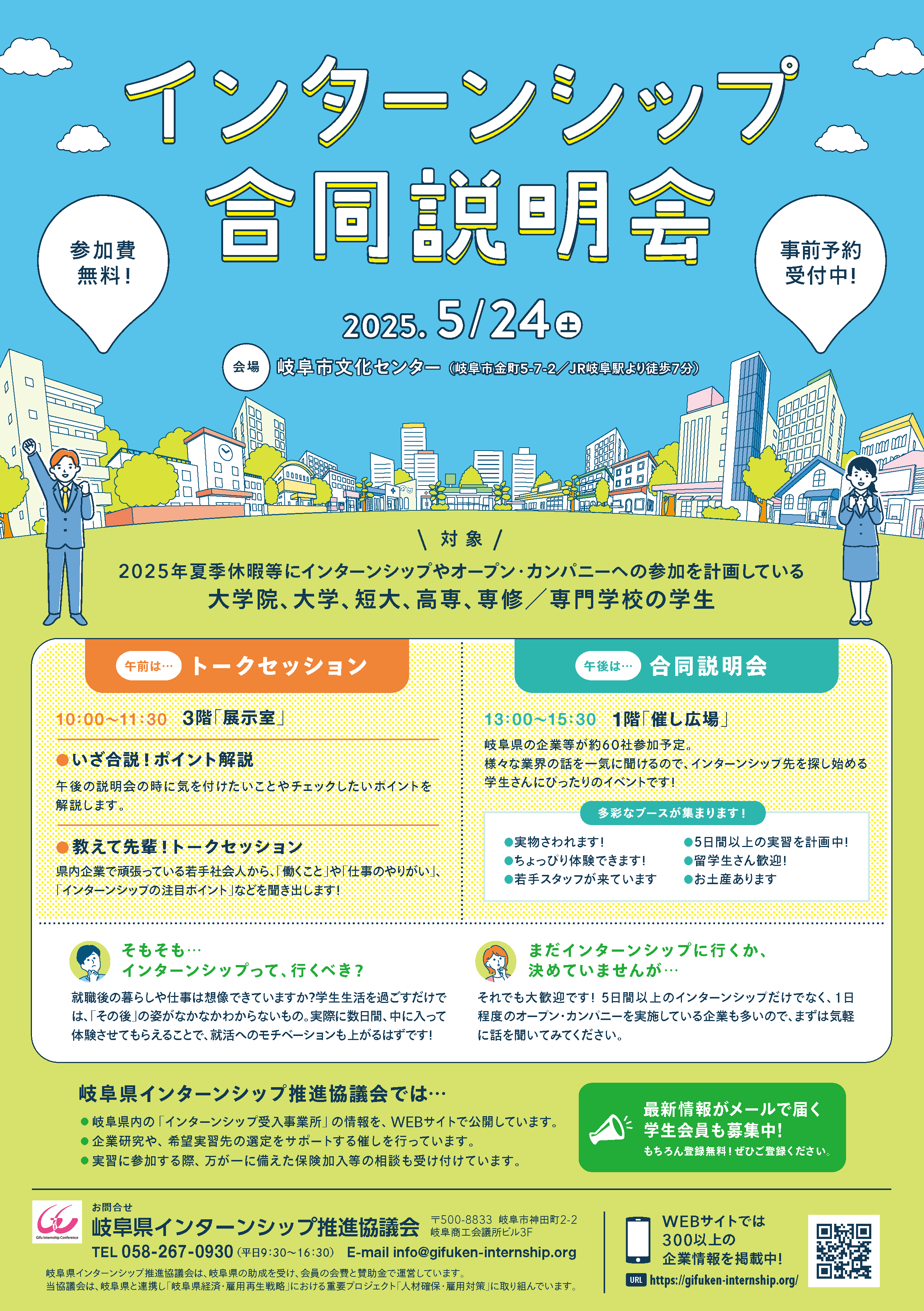 5月24日(土)、インターンシップ合同説明会のご案内を掲載しました！